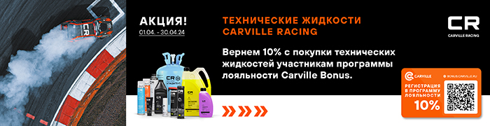 CR Тех жидкости BONUS 2024 700х180