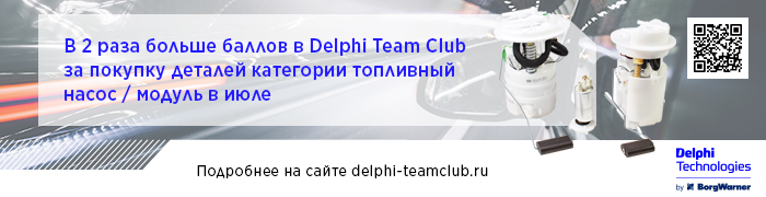 Delphi Technologie программа лояльности удваивает баллы на запчасти топливный насос / модуль