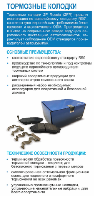 Тормозные колодки ZF Russia