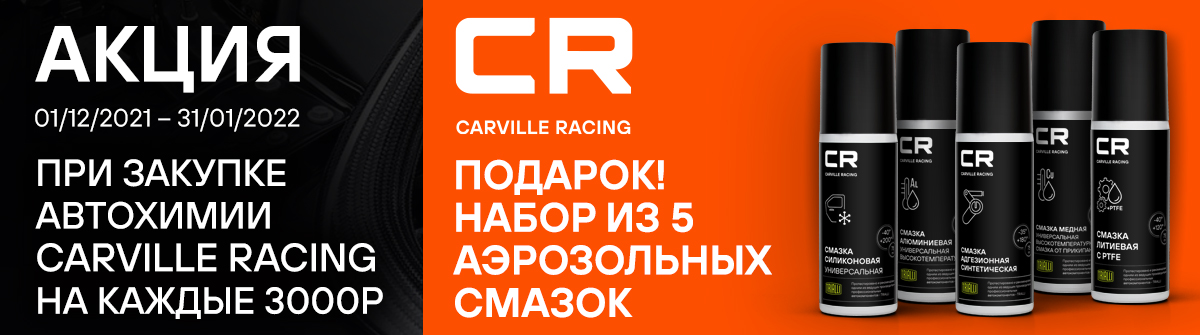 Акция CARVILLE RACING Набор из 5 аэрозольных смазок в подарок