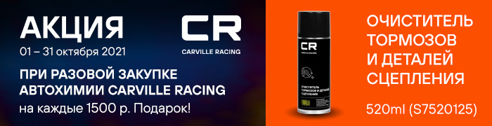 CR акция октябрь очиститель 700x180
