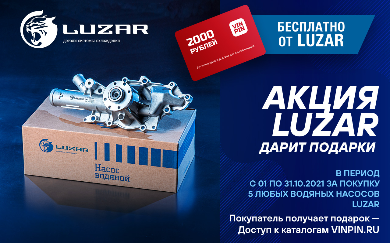 LUZAR акция ОКТЯБРЬ VIN PIN 1280x800
