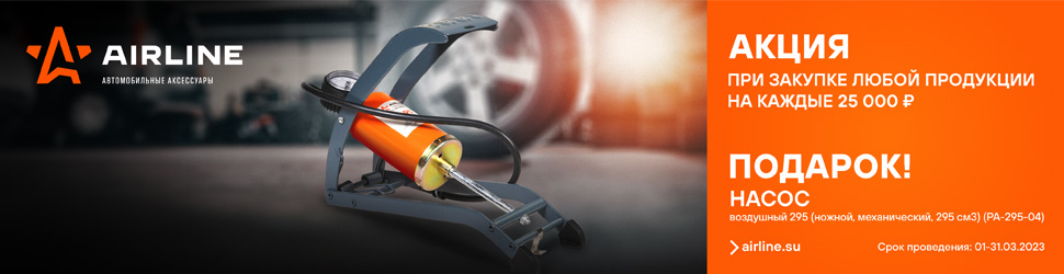 Акция AIRLINE. Насос воздушный в подарок