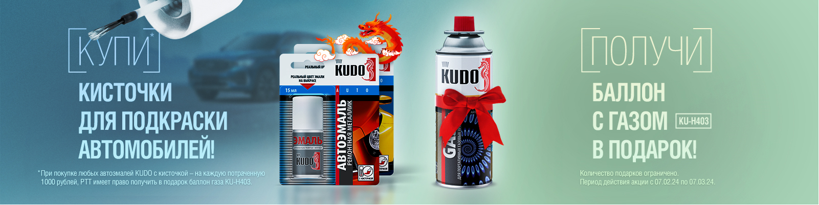 Акция Kudo. Баллон с газом в подарок