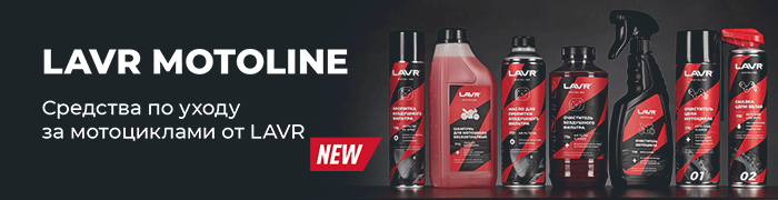 Поступление новой линейки продукции LAVR MOTO