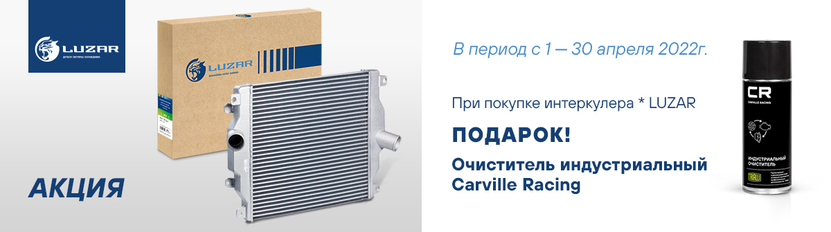 Акция LUZAR - подарок очиститель Carville Racing индустриальный за покупку интеркулера