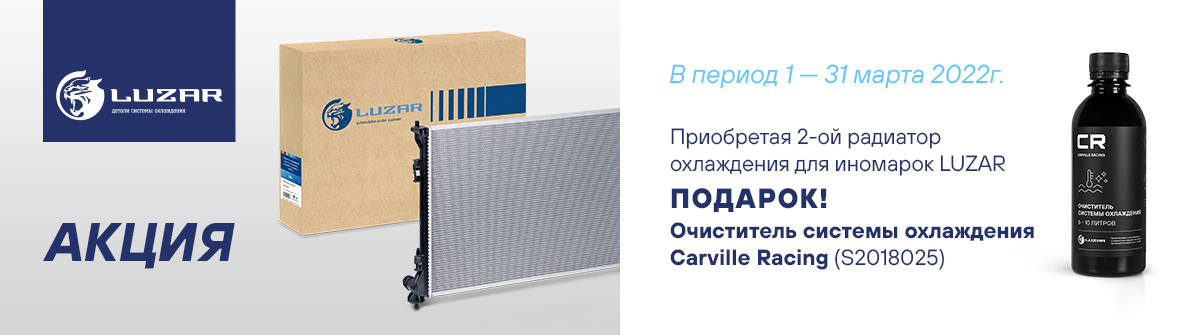 Акция LUZAR - подарок очиститель системы охлаждения Carville Racing за покупку двух радиаторов охлаждения для иномарок