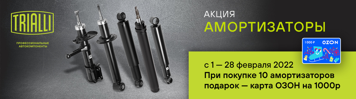 Акция TRIALLI - карта OZON за покупку амортизаторов