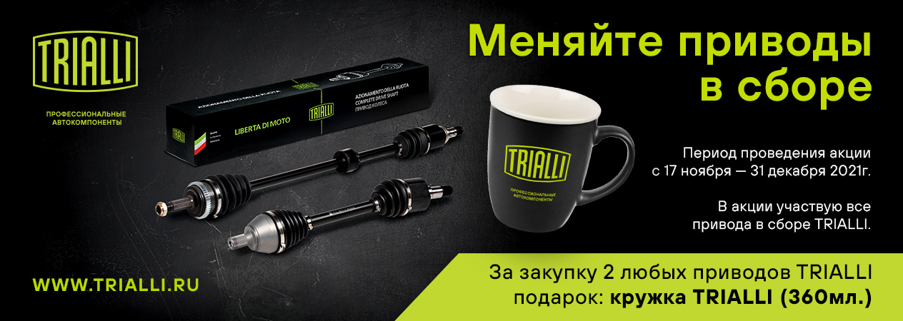 Акция TRIALLI кружка в подарок за покупку двух приводов