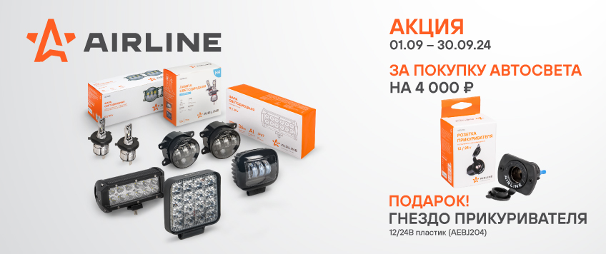 Акция AIRLINE. Гнездо прикуривателя в подарок