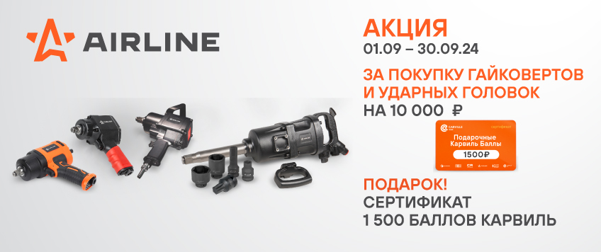 Акция AIRLINE. Сертификат 1500 Баллов Карвиль в подарок