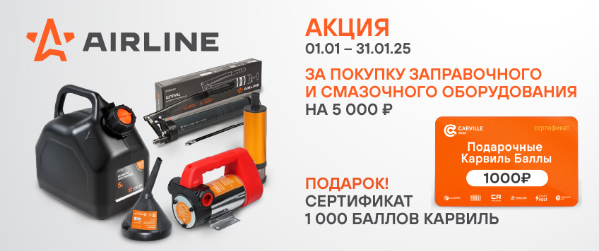 Акция AIRLINE. Сертификат 1 000 Баллов Карвиль в подарок