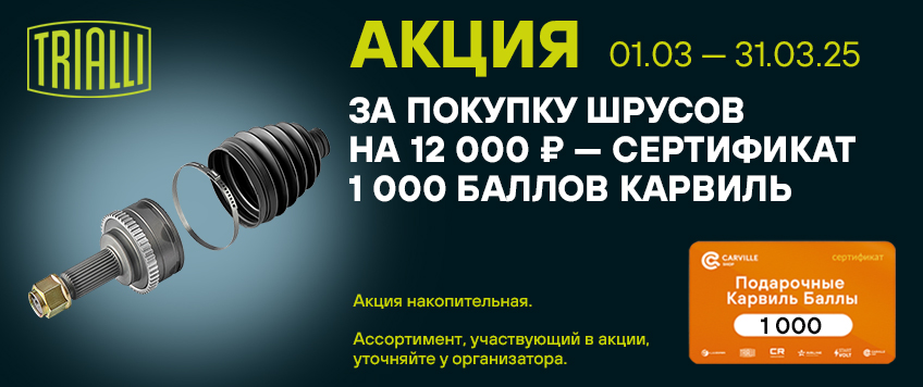 Акция TRIALLI. Сертификат 1000 Баллов Карвиль в подарок