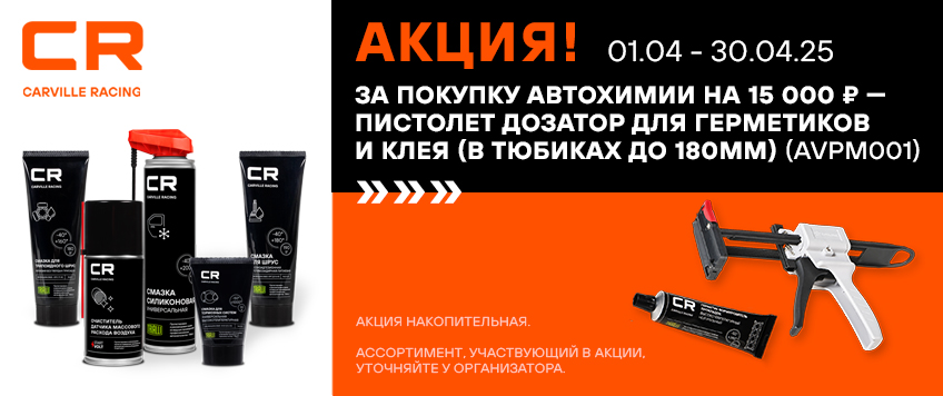 Акция CARVILLE RACING. Пистолет дозатор в подарок