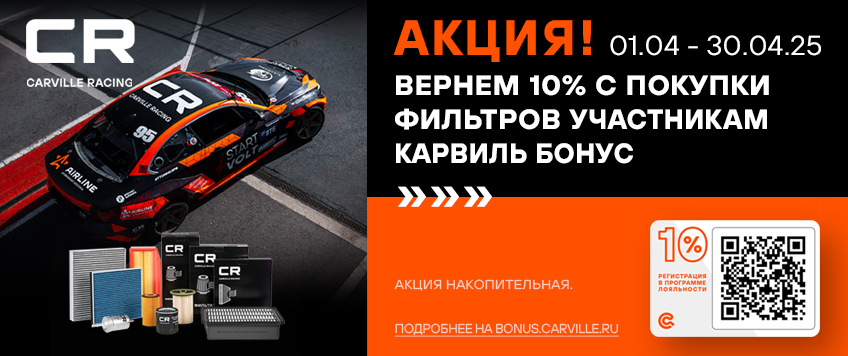 Акция CARVILLE RACING. Вернем 10% с покупки Фильтров участникам Карвиль Бонус