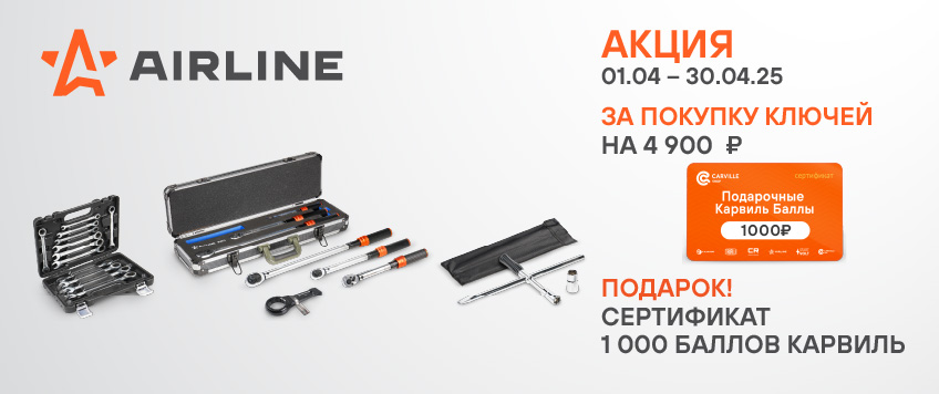 Акция AIRLINE. Сертификат 1000 Баллов Карвиль в подарок