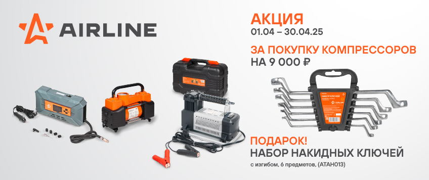 Акция AIRLINE. Набор накидных ключей с изгибом в подарок