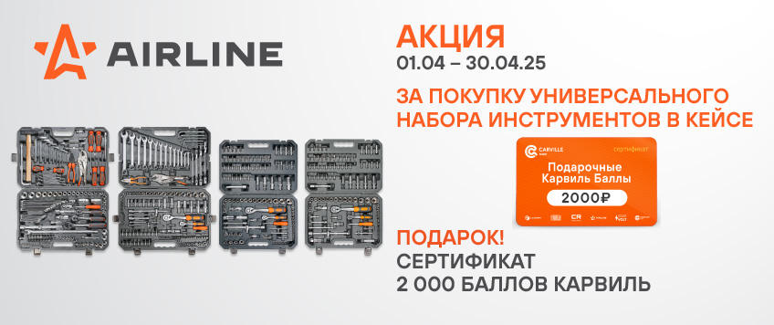 Акция AIRLINE. Сертификат 2000 Баллов Карвиль в подарок