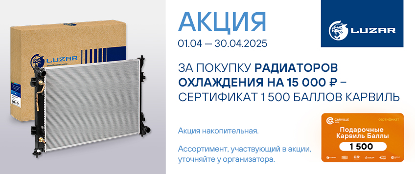 Акция LUZAR. Сертификат 1500 Баллов Карвиль в подарок