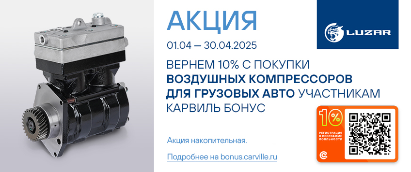 Акция LUZAR. Вернем 10% участникам Карвиль Бонус