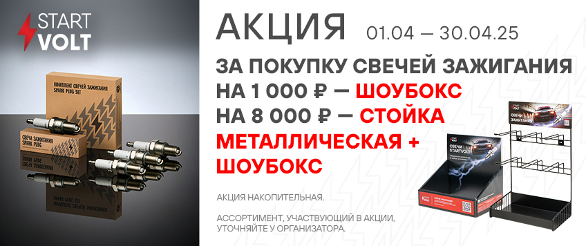 Акция STARTVOLT. Шоубокс и металлическая стойка в подарок