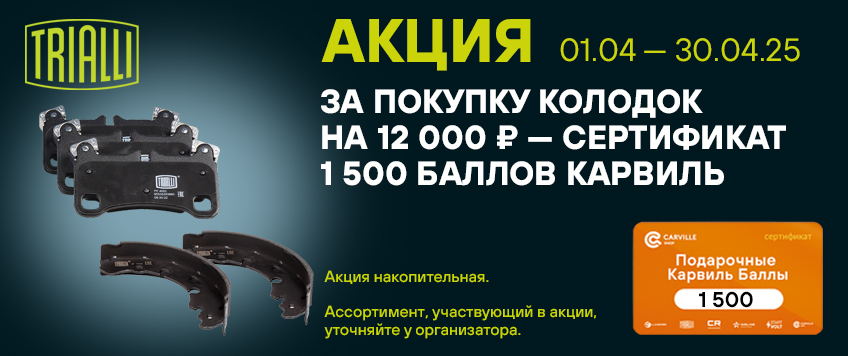 Акция TRIALLI. Сертификат 1500 Баллов Карвиль в подарок