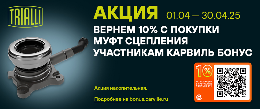 Акция TRIALLI. Вернем 10% с покупки муфт сцепления участникам Карвиль Бонус