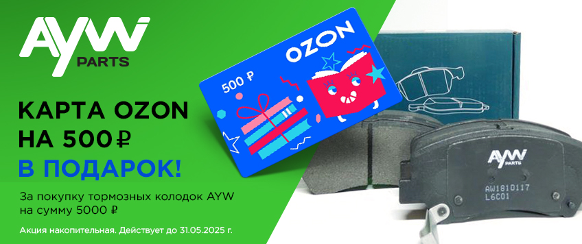 Акция AYWIPARTS. Карта OZON на 500р. в подарок