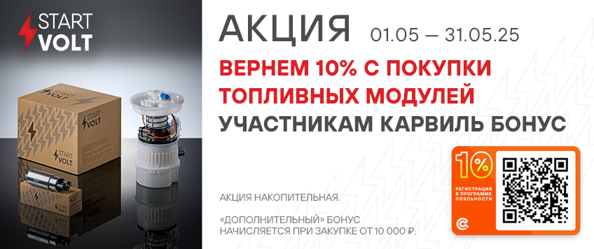 Акция STARTVOLT. Вернем 10% участникам Карвиль Бонус