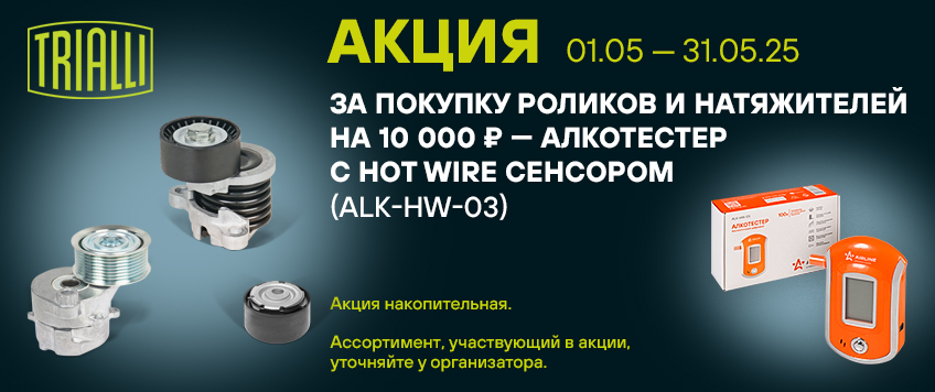 Акция TRIALLI. Алкотестер в подарок