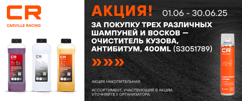 Акция CARVILLE RACING. Очиститель кузова, антибитум в подарок