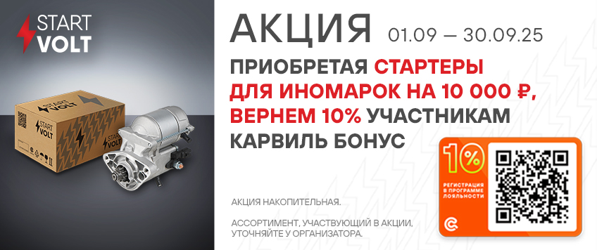 Акция STARTVOLT. Вернем 10% участникам Карвиль Бонус