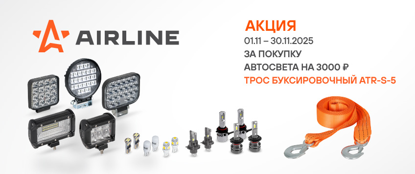 Акция AIRLINE. Трос буксировочный в подарок