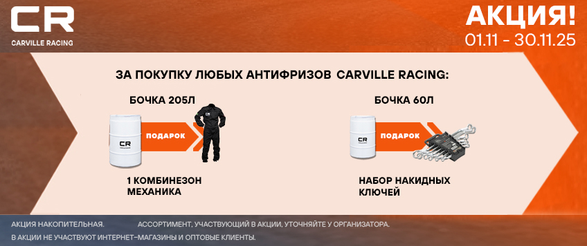 Акция CARVILLE RACING. Подарки за покупку антифриза