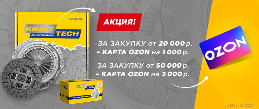 Акция KRAFTTECH. Карты OZON от 1000 руб. в подарок