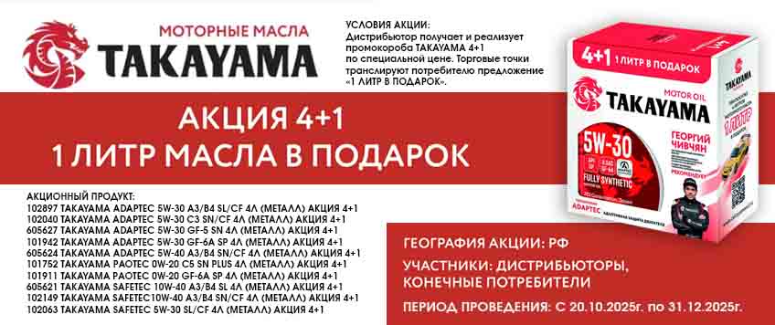 Акция TAKAYAMA. Масло в подарок