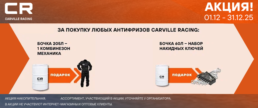Акция CARVILLE RACING. Подарки за покупку антифриза