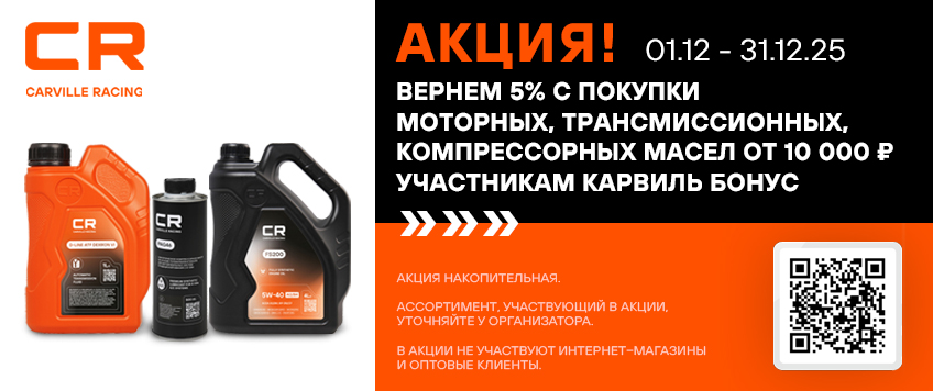 Акция CARVILLE RACING. Вернем 5% участникам Карвиль Бонус