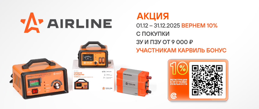 Акция AIRLINE. Вернем 10% участникам Карвиль Бонус