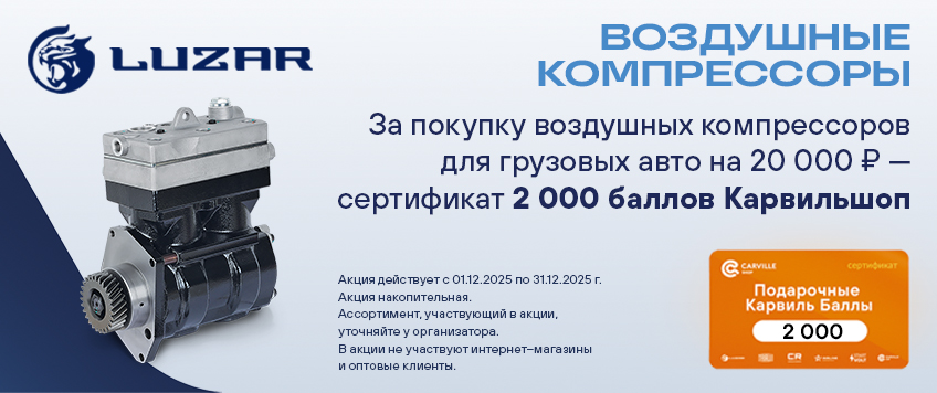 Акция LUZAR. Сертификат 2000 баллов Карвильшоп в подарок
