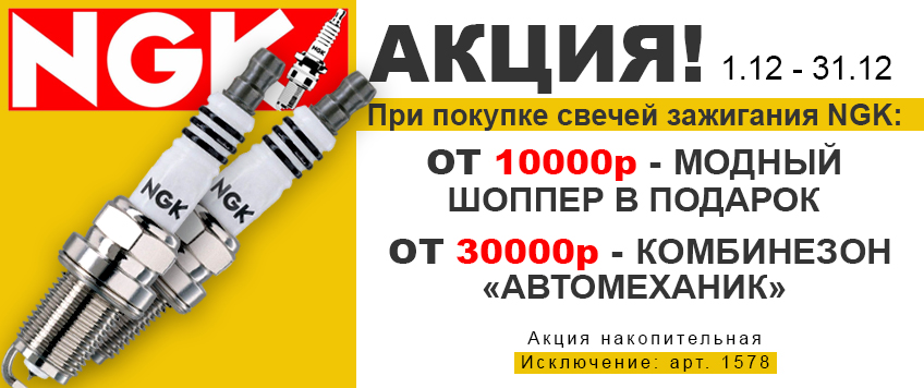 Акция NGK. «Зажигай вместе с NGK»