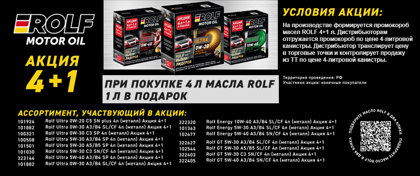 Акция ROLF. Масло в подарок 4+1