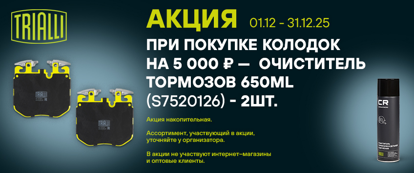 Акция TRIALLI. Очиститель тормозов в подарок