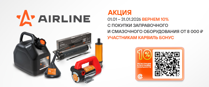 Акция AIRLINE. Вернем 10% участникам Карвиль Бонус