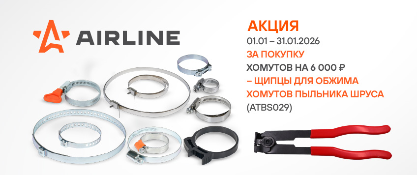 Акция AIRLINE. Щипцы для обжима хомутов пыльника ШРУСа в подарок