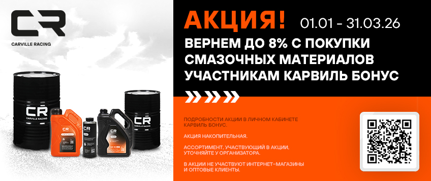 Акция CARVILLE RACING. Вернем до 8% участникам Карвиль Бонус