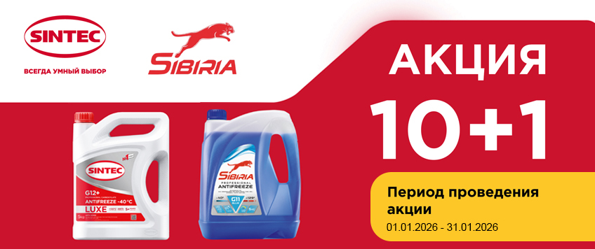 Акция SINTEC. 5+1 на Автокосметику