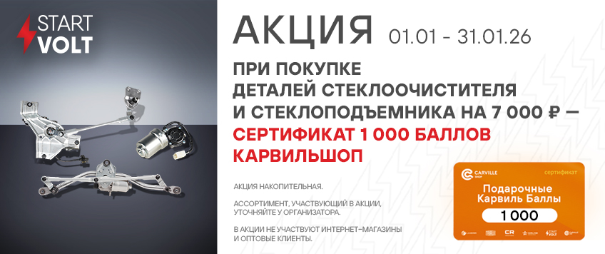 Акция STARTVOLT. Сертификат 1000 баллов Карвильшоп в подарок