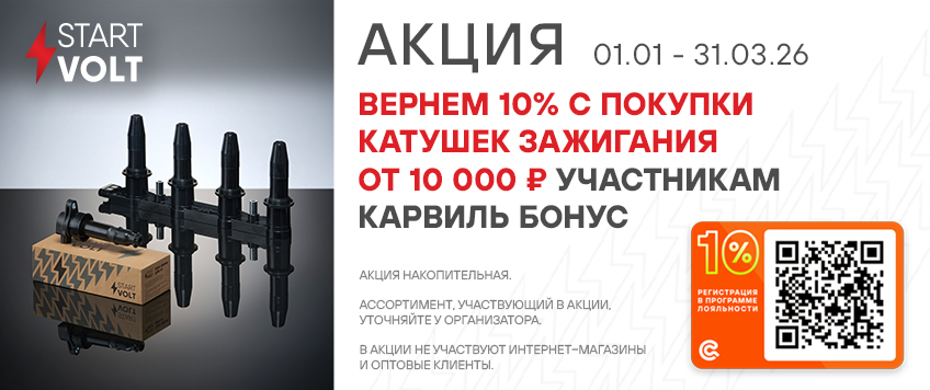 Акция STARTVOLT. Вернем 10% участникам Карвиль Бонус