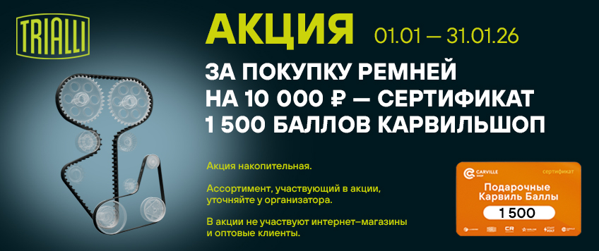 Акция TRIALLI. Сертификат 1500 баллов Карвильшоп в подарок